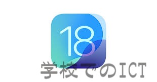 iOS18がそろそろ